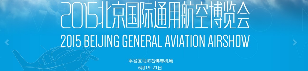 2015北京国际通用航空博览会