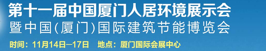 2015第十一届厦门人居环境展示会