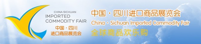 2015第五届中国（四川）进口商品展览会