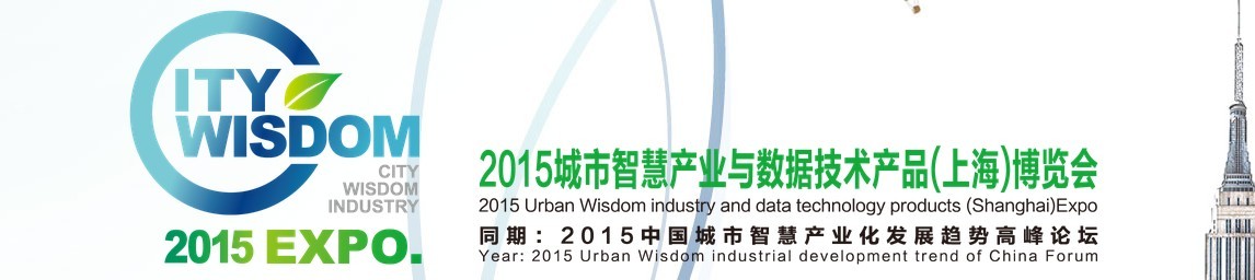 2015城市智慧产业与数据技术产品(上海)博览会