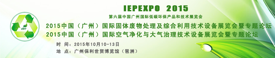 2015中国（广州）国际空气净化与大气治理技术设备展览会暨专题论坛