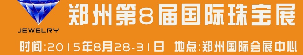 2015第八届中国(郑州)国际珠宝首饰玉石展览会