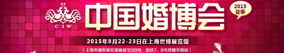 2015夏季中国（上海）国际婚博会