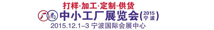 2015秋季中小型工厂展览会