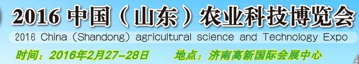 2016中国（山东）农业科技博览会