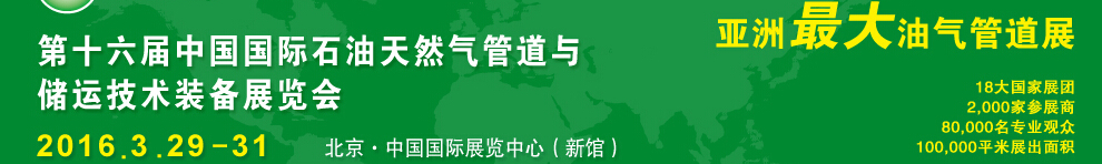 2016第十六届中国国际石油天然气管道与储运技术装备展览会