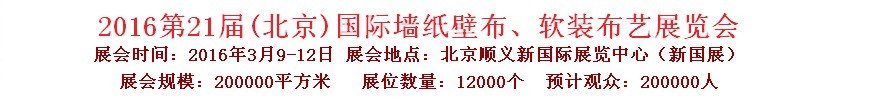 2015第十九届中国（北京）国际墙纸、布艺展览会