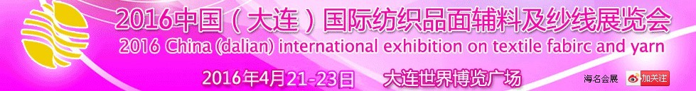 2016中国（大连）国际纺织品面辅料及纱线展览会