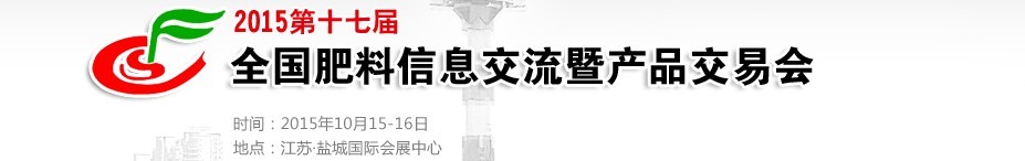 2015第十七届全国肥料信息交流会暨产品交易会