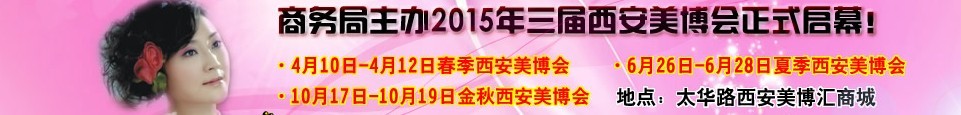 2015中国西部国际美容美发化妆品暨日用洗涤新产品博览会