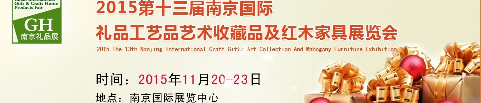 2015第十三届南京国际礼品、工艺品及家居用品展览会