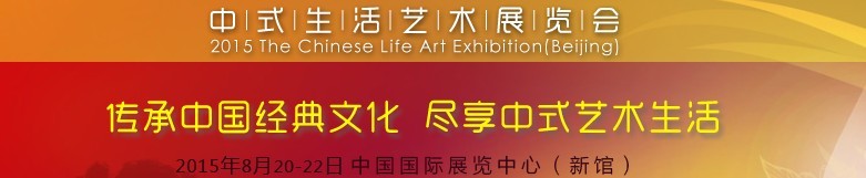 2015中国（北京）中式生活艺术展览会