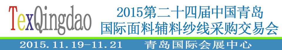 2015第二十四届中国青岛国际面辅料、纱线采购交易会