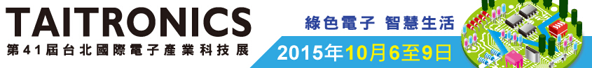 2015第41届台北国际电子产业科技展