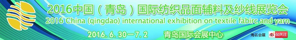 2016中国（青岛）国际纺织品面辅料及纱线展览会