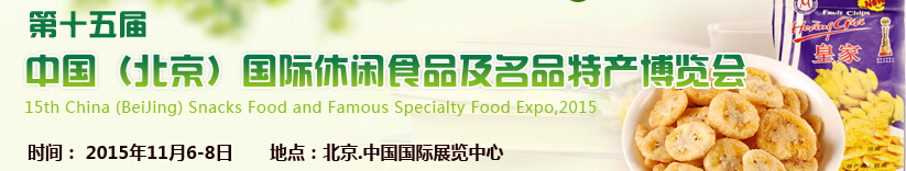 2015第十五届中国（北京）国际休闲食品及名品特产博览会