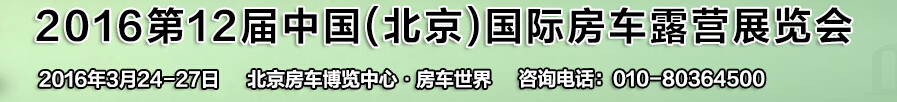 2016第12届中国（北京）国际房车露营展览会