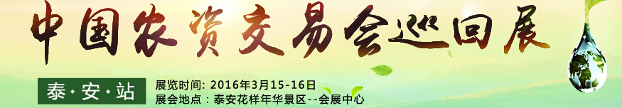 2016第十二届中国农化招商网交易会巡回展（泰安站）