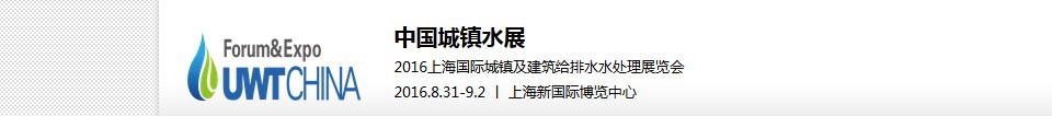 2016第六届 UWT中国城镇水展<br>2016上海国际城镇及建筑给排水水处理展览会