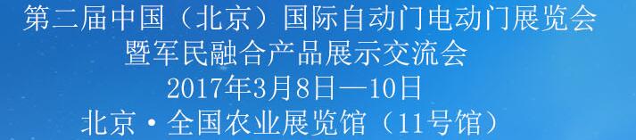 2017第二届中国(北京)自动门电动门展览会