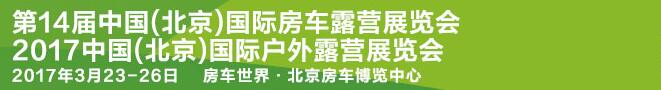 2017第14届中国（北京）国际房车露营展览会<br>2017中国(北京)国际户外露营大会