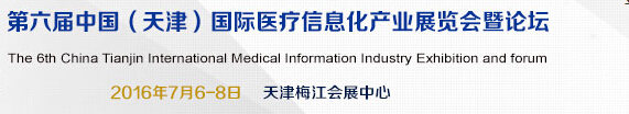 2016中国（天津）国际医疗信息化产业展览会暨论坛