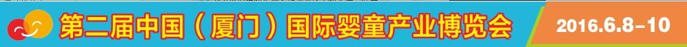 2016第2届中国（厦门）国际婴童产业博览会暨中国（厦门）国际孕婴用品展<br>中国（厦门）国际童装展