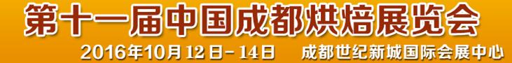 2016第十一届中国成都烘焙展览会