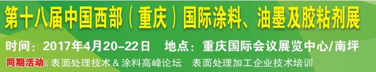 2017第十八届中国（重庆）国际涂料、油墨及胶粘剂展览会