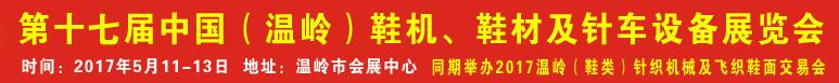 2017第17届中国（温岭）鞋机、鞋材及针车设备展览会