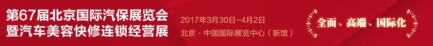 AMR2017第67届北京国际汽保展览会暨汽车美容快修连锁经营展