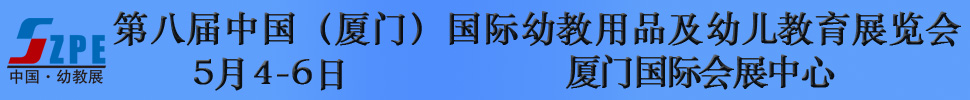 2018第八届中国（厦门）国际幼教用品及幼儿教育展览会