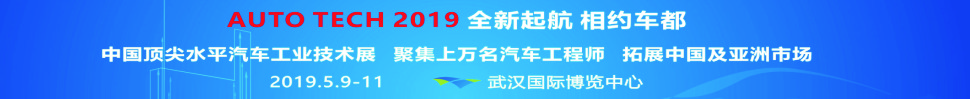 2019第六届中国国际汽车技术展览会