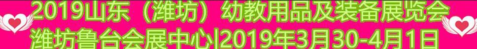 2019中国(潍坊)国际幼教用品及装备展览会