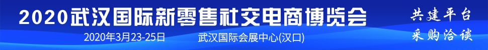 2020武汉国际新零售社交电商博览会