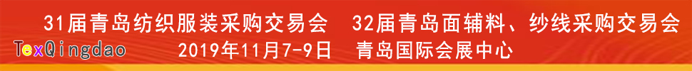 2019青岛纺织服装出口交易会<br>2019第32届中国青岛国际面辅料、纱线采购交易会(秋季)