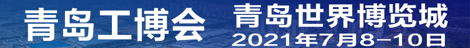 2021第3届青岛国际工业博览会