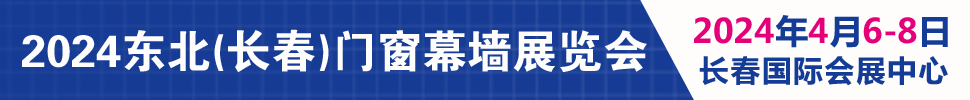 2024吉林（长春）第二十八届门窗幕墙展览会