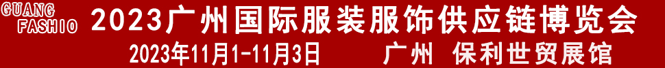 2023广州国际服装服饰供应链博览会暨2023广州国际服装智能制造设备展览会