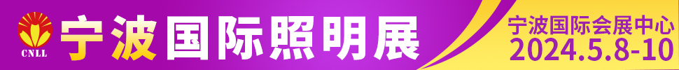 2024宁波国际照明展览会