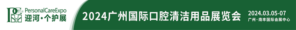 2024广州国际口腔清洁护理用品展览会