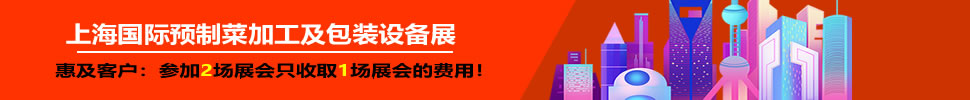 2025上海国际预制菜加工及包装设备展览会