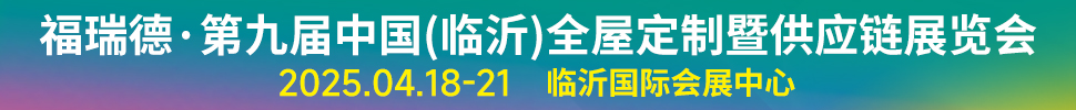 2025福瑞德·第九届中国(临沂)全屋定制暨供应链展览会