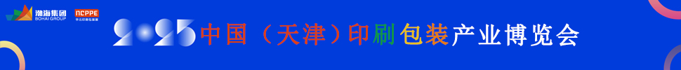 2025中国（天津）印刷包装产业博览会