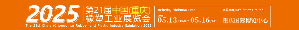 2025第21届中国（重庆）橡胶技术工业展览会