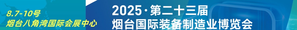 2025第二十三届烟台国际装备制造业博览会