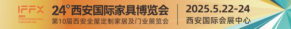 2025第24届西安国际家具博览会暨西安全屋定制家居展览会