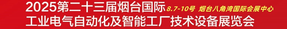 2025第二十三届烟台国际工业电气自动化及智能工厂技术设备展