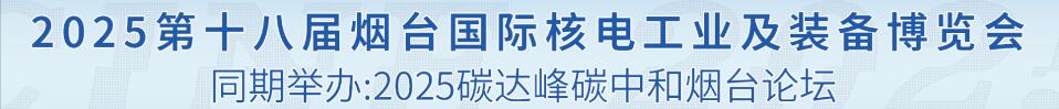 2025第十八届烟台国际核电工业及装备博览会