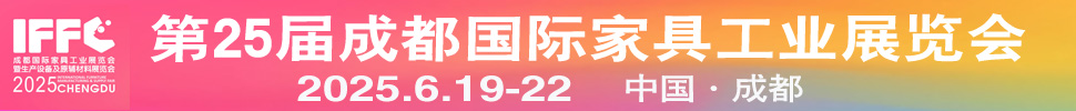 2025第25届成都国际家具工业展览会